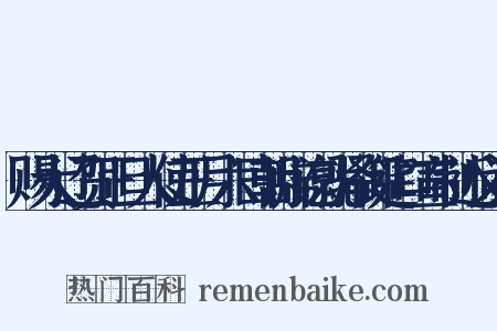赐大辽贺正旦人使正月六日朝辞讫就驿御筵口宣制近义词是什么意思的图片
